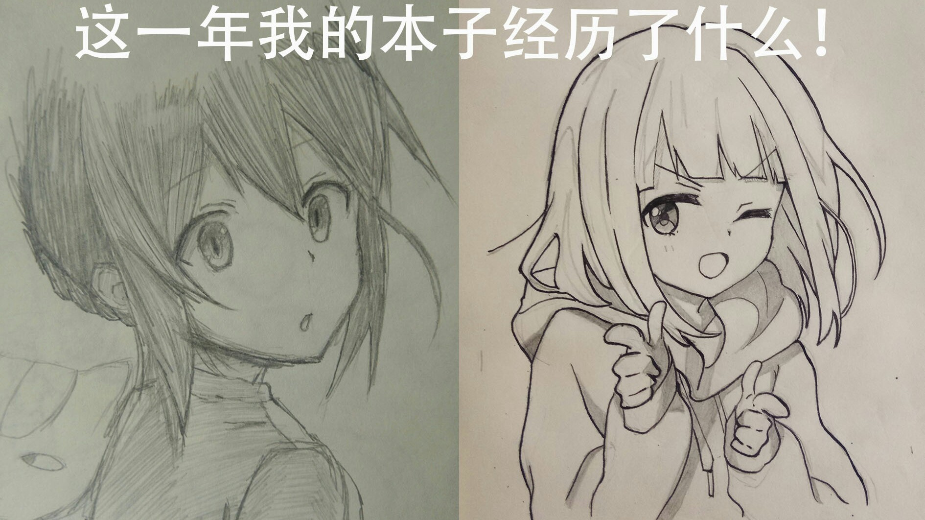 【萌新进步史】这一年我的本子经历了什么!(画渣向)手绘!