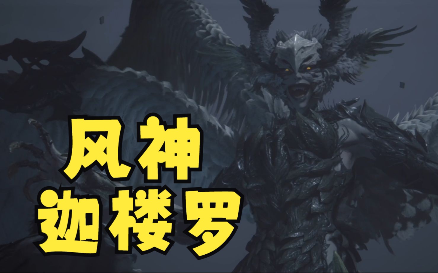 《最终幻想16》boss 风神迦楼罗