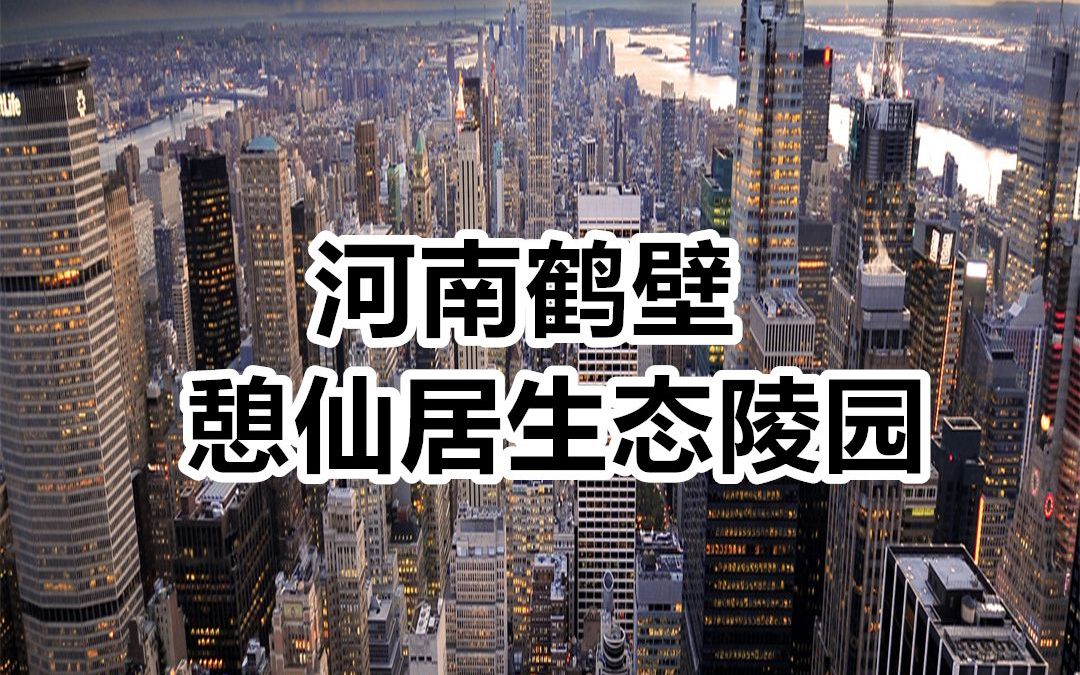 憩仙居墓地,鹤壁憩仙居公墓,憩仙居坟墓