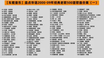 Download Video: 【车载音乐】盘点华语2000-09年经典老歌500首合集（一）