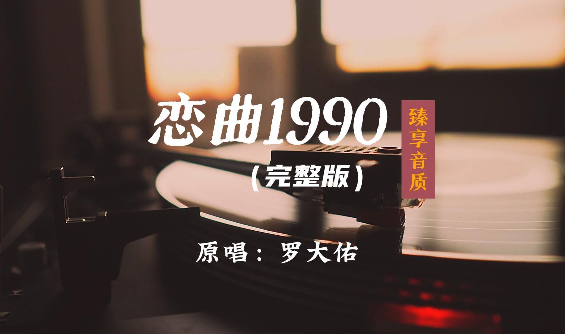 「臻享音质」罗大佑《恋曲1990》完整版哔哩哔哩bilibili