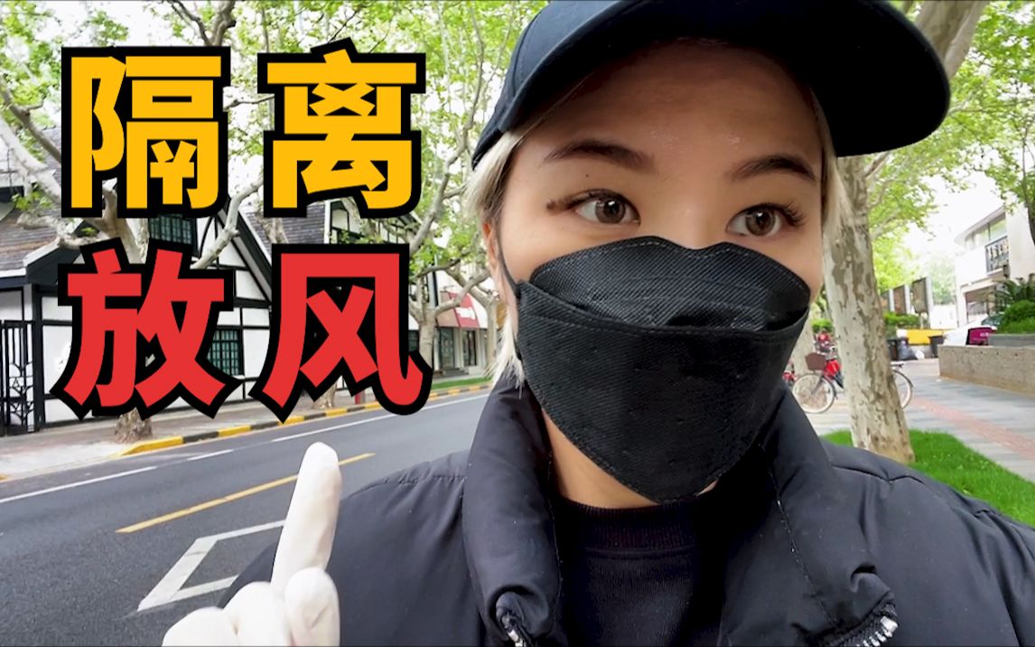 【vlog】公司财务危机?老板为员工采购?上海隔离生活一览...哔哩哔哩bilibili