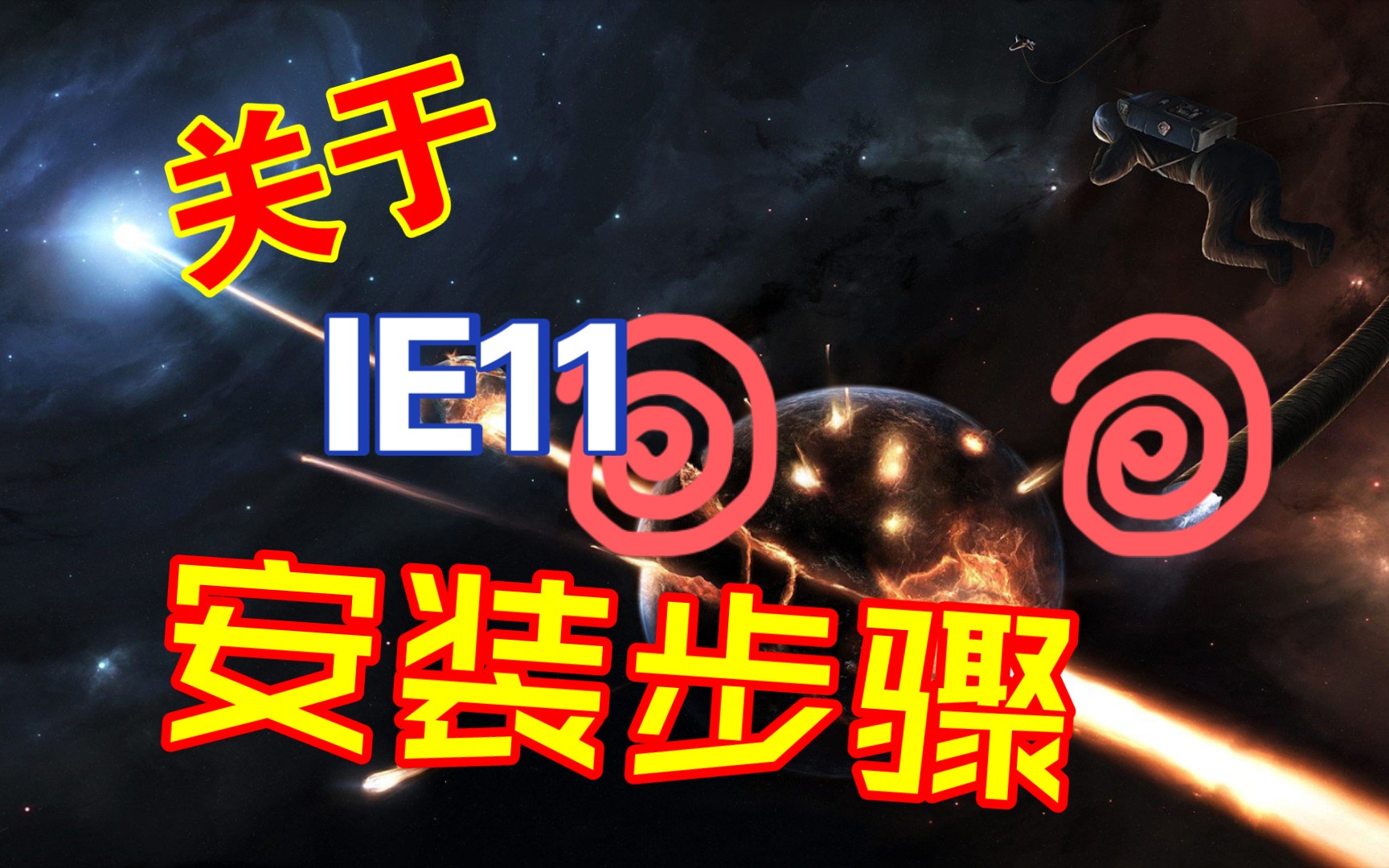 IE11报错及安装问题