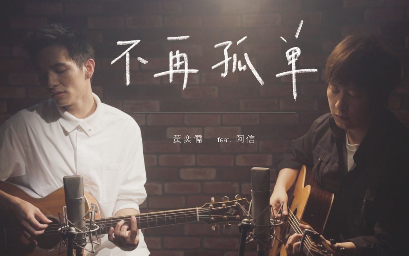 【MV】黄奕儒 feat.五月天 阿信  不再孤单 (Acoustic ver.)哔哩哔哩bilibili