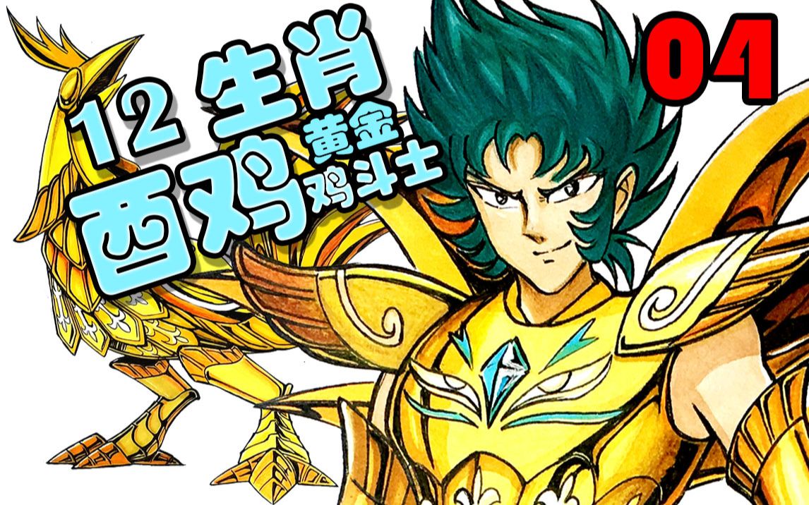 十二生肖黄金鸡斗士酉鸡座基罗