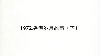 1972年香港岁月故事 上 哔哩哔哩 Bilibili