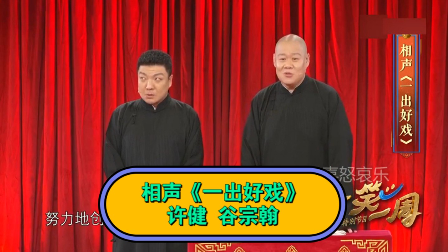 相声演员许健师承图片