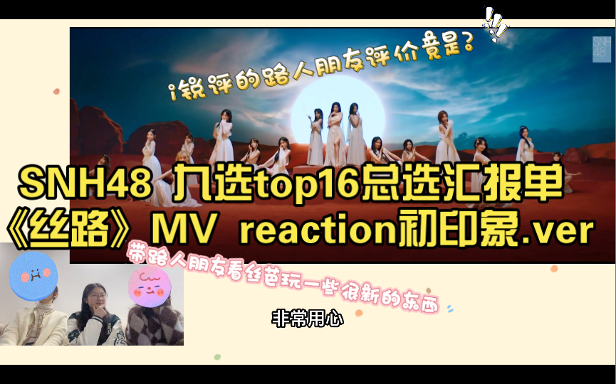 [图]【SNH48】top16总选汇报单丝路MV预告+正片reaction（初印象.ver｜带路人朋友看丝芭玩一些很新的东西｜路人朋友评价竟是？｜废话多预警