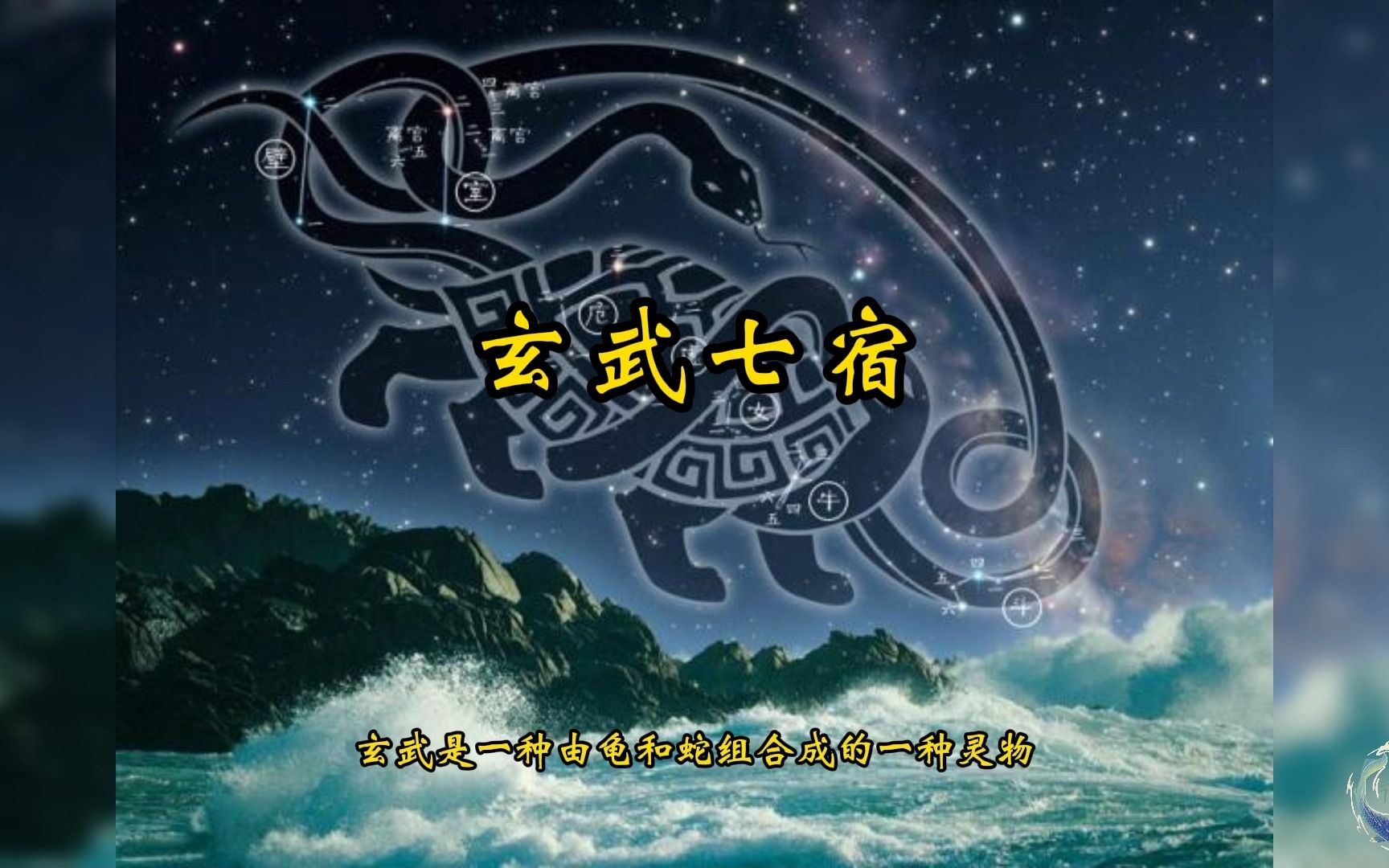 古天文知识简介——玄武七宿哔哩哔哩bilibili