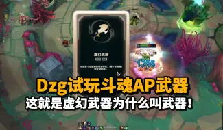 Download Video: Dzg尝试斗魂杂交攻速AP武器！拿到虚幻武器一个E附带强化普攻一发带走半血阿尔卑斯！