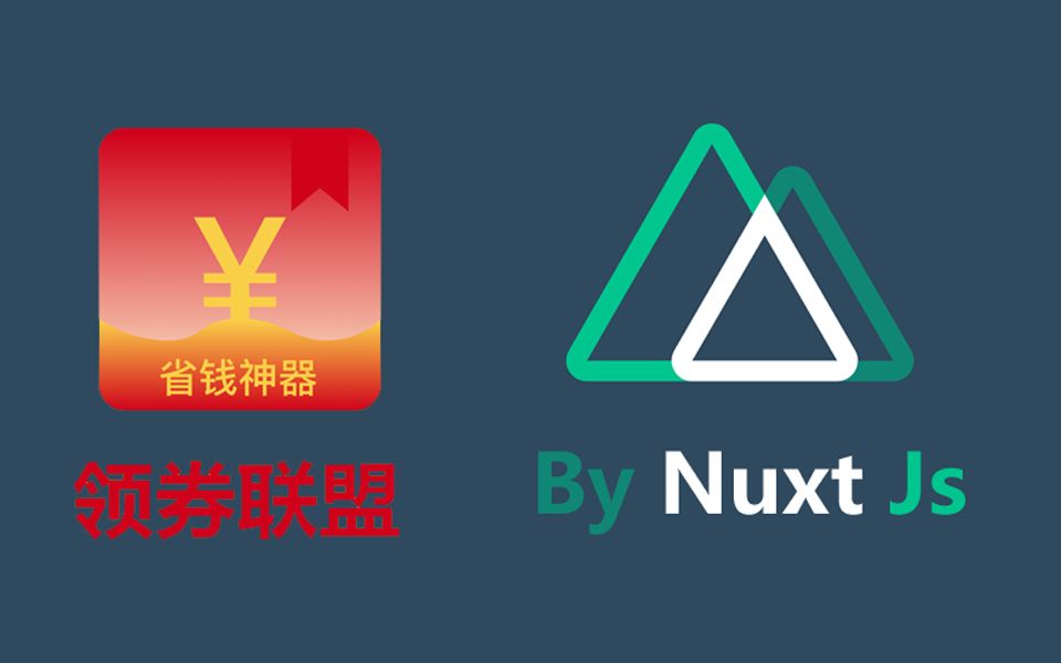 【完整版领券联盟前端】power by nuxt.js 服务器渲染 前后端分离哔哩哔哩bilibili