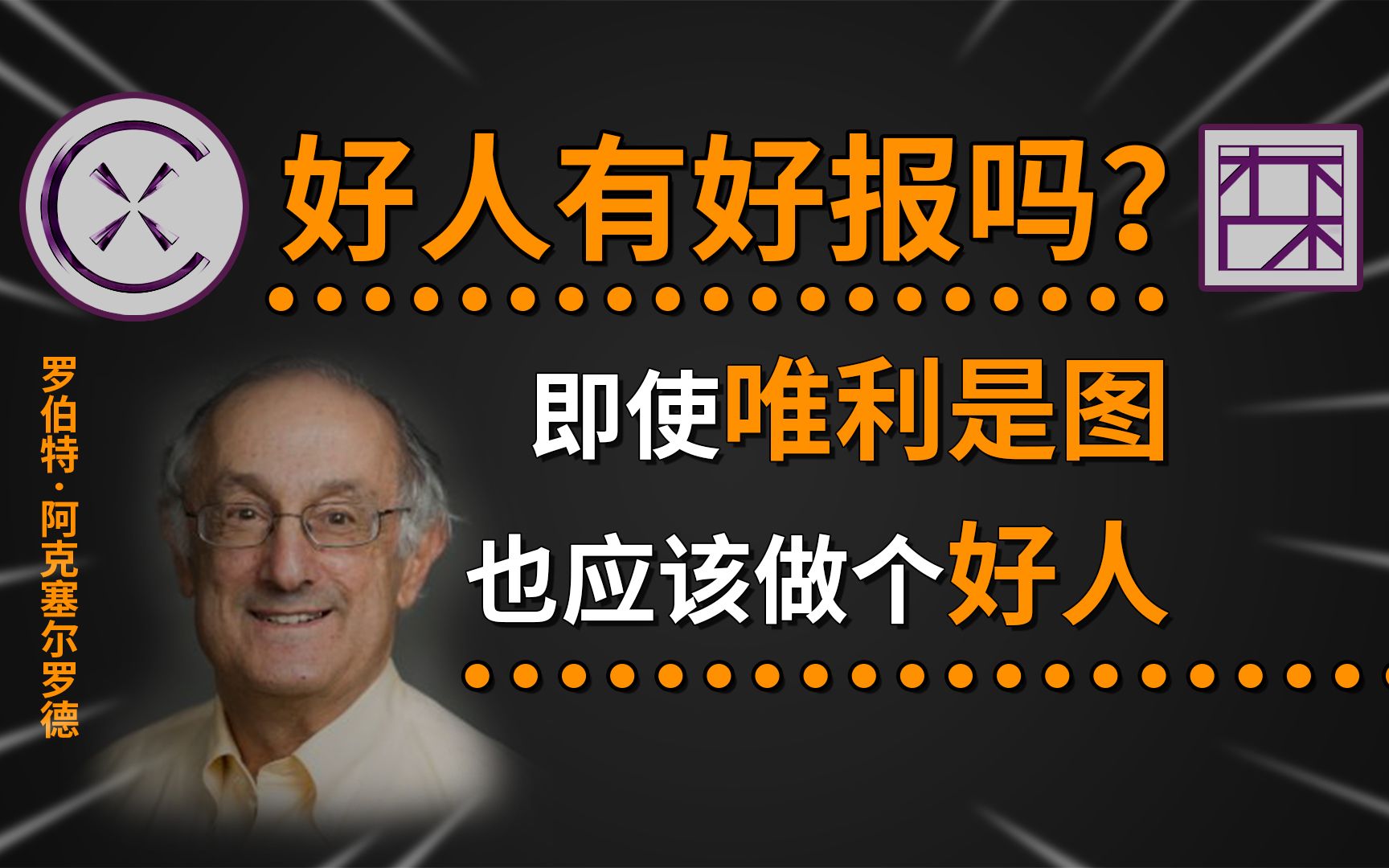 [图]好人有好报吗？重复博弈的最佳策略是什么？