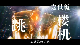 【跳楼机/全职】嘉世🍁我们的战绩好像跳楼机