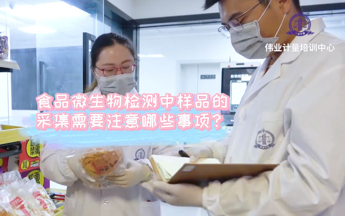 食品微生物检测中样品的采集需要注意哪些事项?哔哩哔哩bilibili