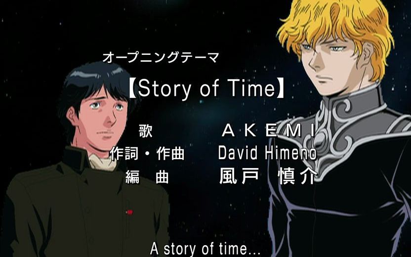 [银河英雄传说]Story of Time