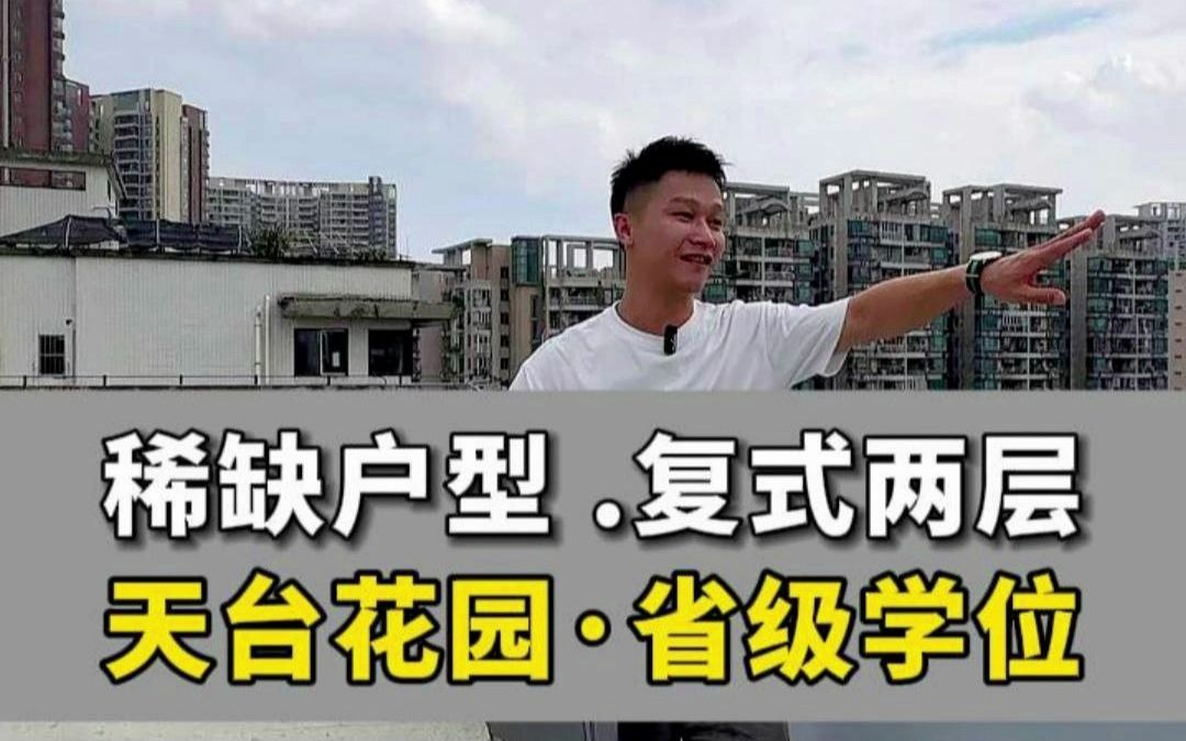 我很喜欢的小区,海珠光大花园,一套稀缺的复式两层单位,再加天台花园,舒服啊,周边配套成熟.#光大花园 #广州买房 #稀缺户型 #天台花园 #吴辉明帮...