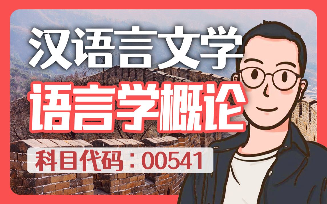 [图]自考 00541 语言学概论 串讲 汉语言文学【尚德机构】