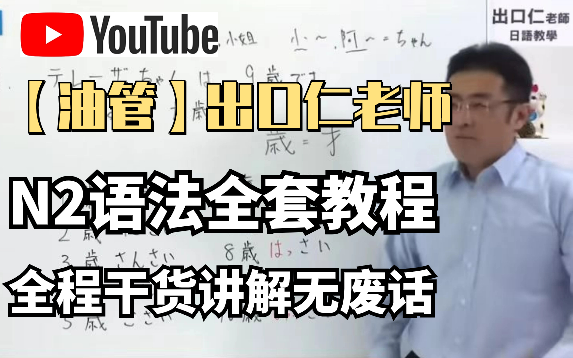 [图]【日语学习】油管首推出口仁老师已完结N2语法全套教程，全程干货讲解无废话，N2必过直飞日本！