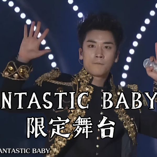 BIGBANG】FANTASTIC BABY 限定舞台_哔哩哔哩_bilibili