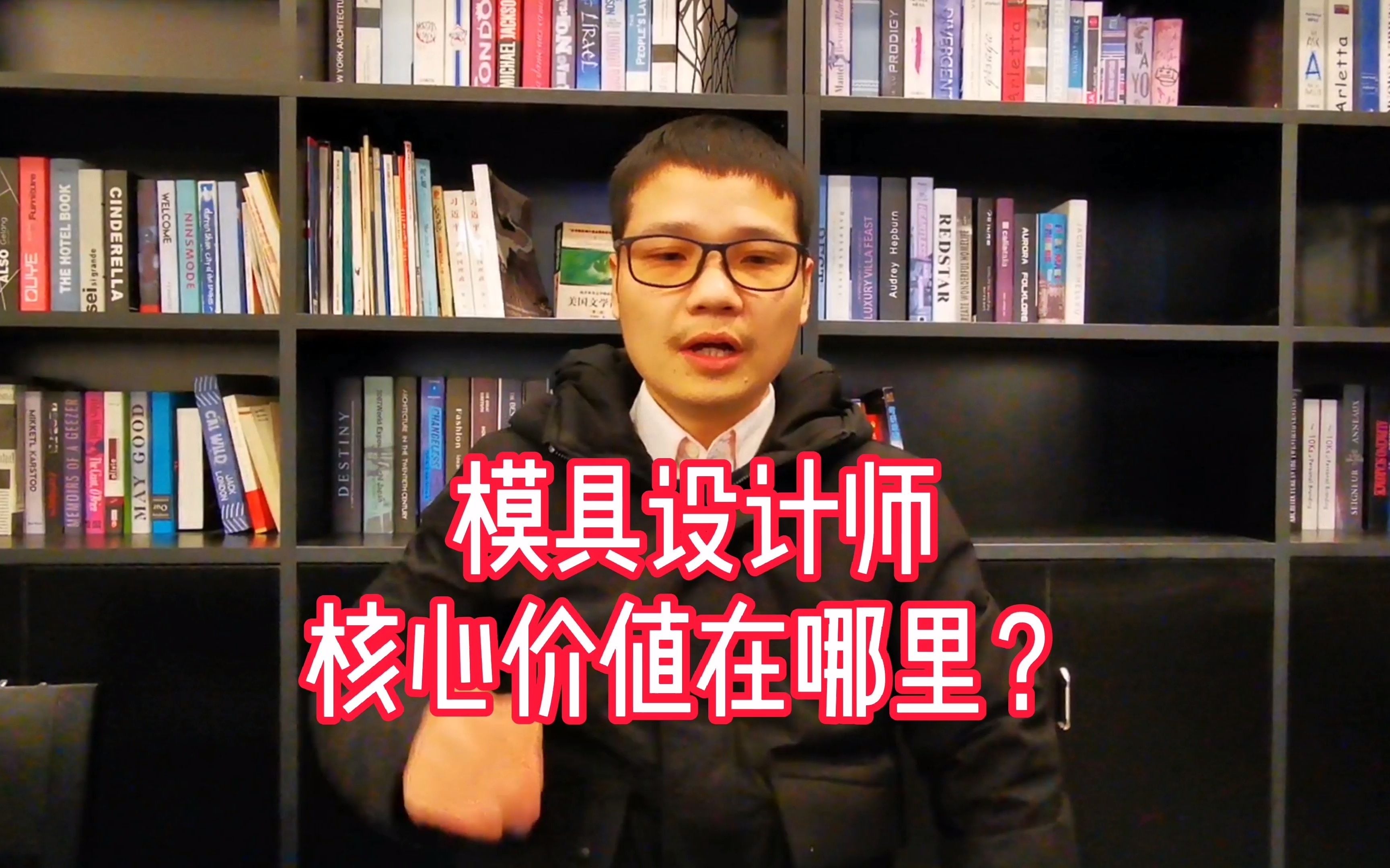 模具设计师核心价值在哪里?没高学历也可以成为高手,你认同吗哔哩哔哩bilibili