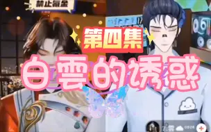 Download Video: 【听潮阁】年度情感大戏《白雲的诱惑》第四集  （白雲初谈合作曲，一唱一和“戏”尼酱）【T.白黎&T.雲】】