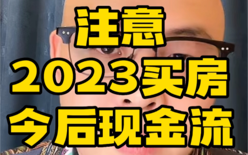 2023年还想着买房一定要注意你今后的现金流!哔哩哔哩bilibili