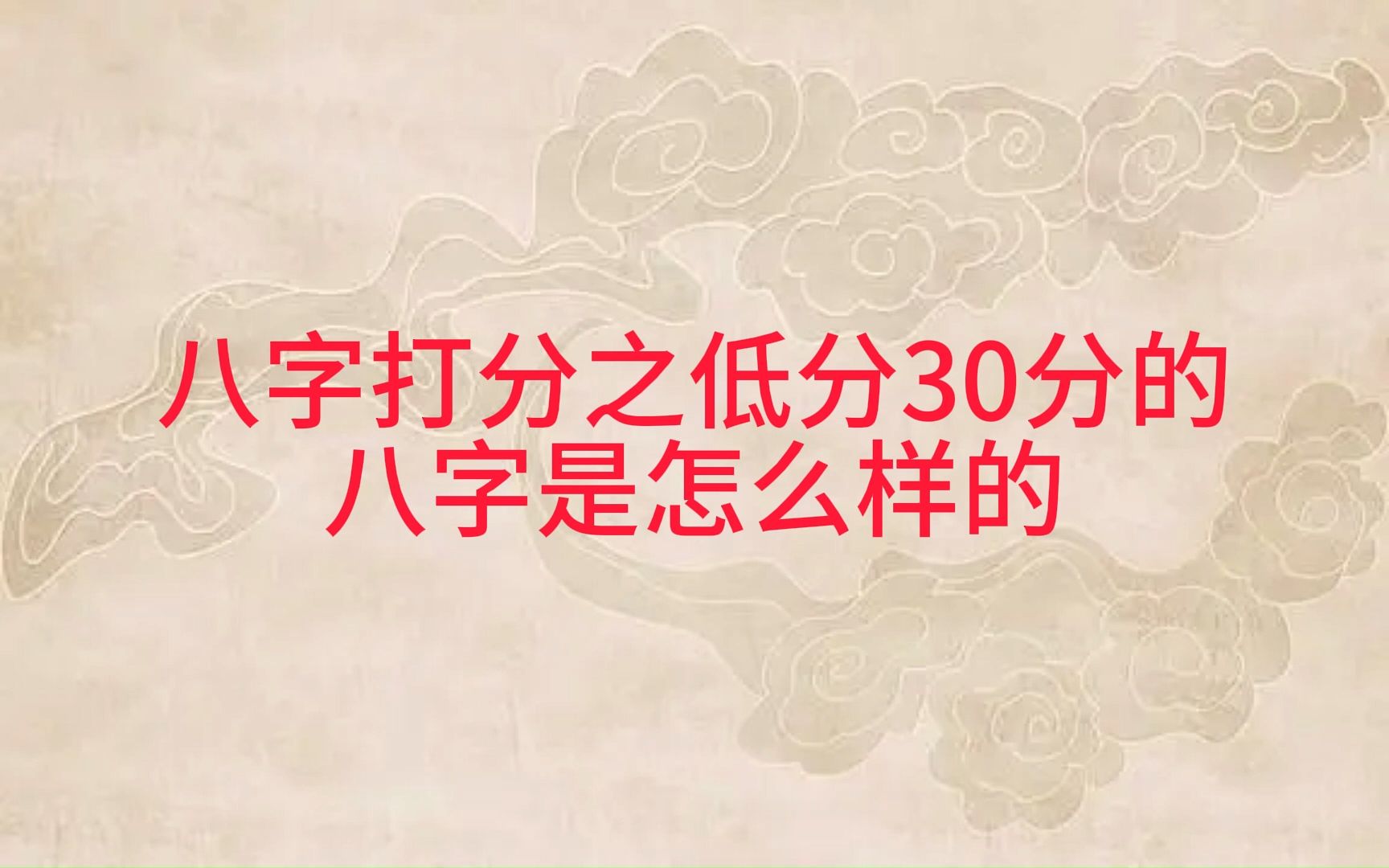 给八字打分只有30分的八字是怎么样的,一键三连加关注评论区留下八字哔哩哔哩bilibili