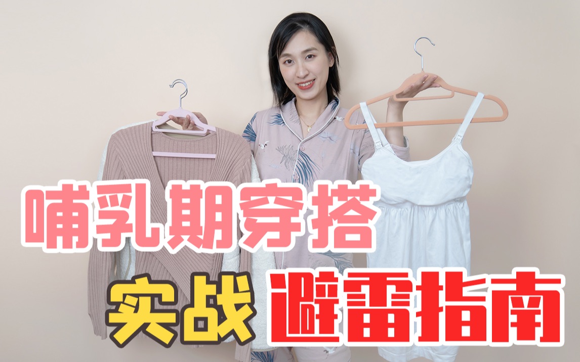 哺乳期穿搭,宝妈实战避雷指南!啥样的衣服方便?啥样的衣服绝对别买!?瑶瑶亲测哔哩哔哩bilibili