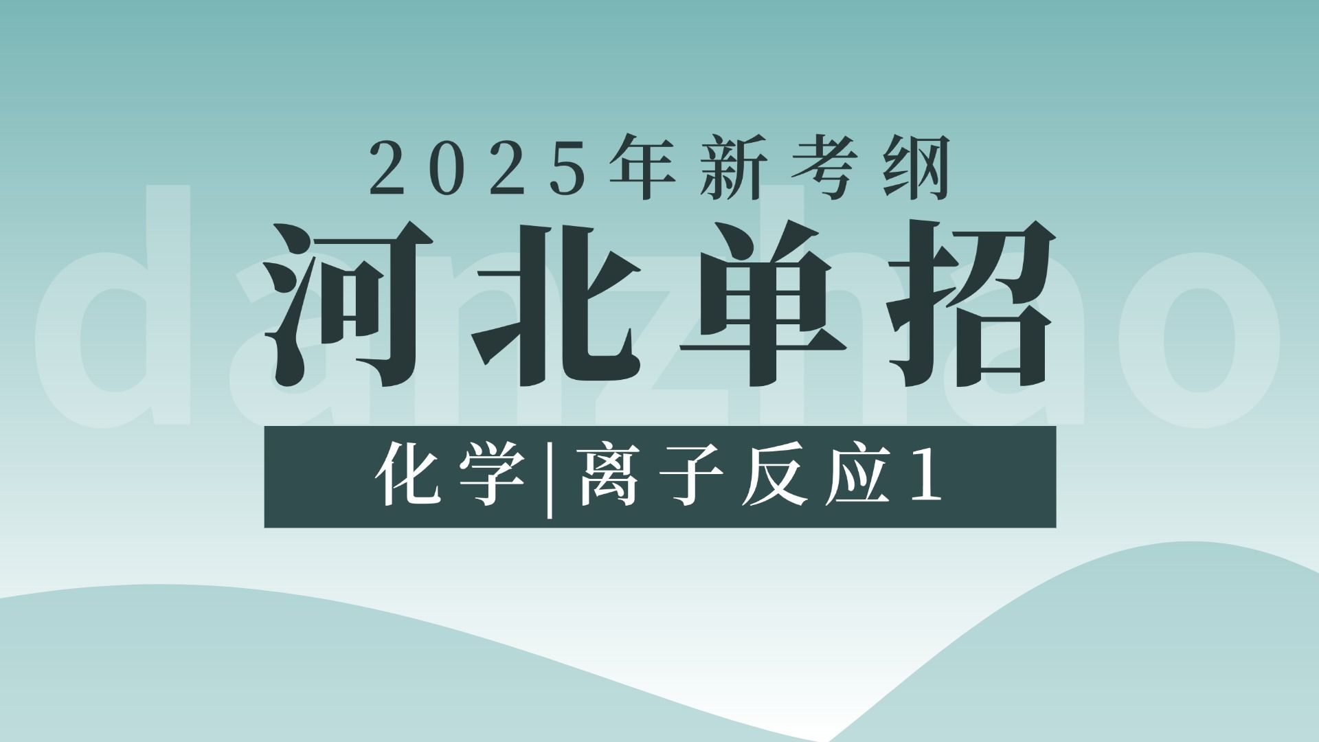 【单招化学】2025河北单招专业基础 | 化学 离子反应1哔哩哔哩bilibili