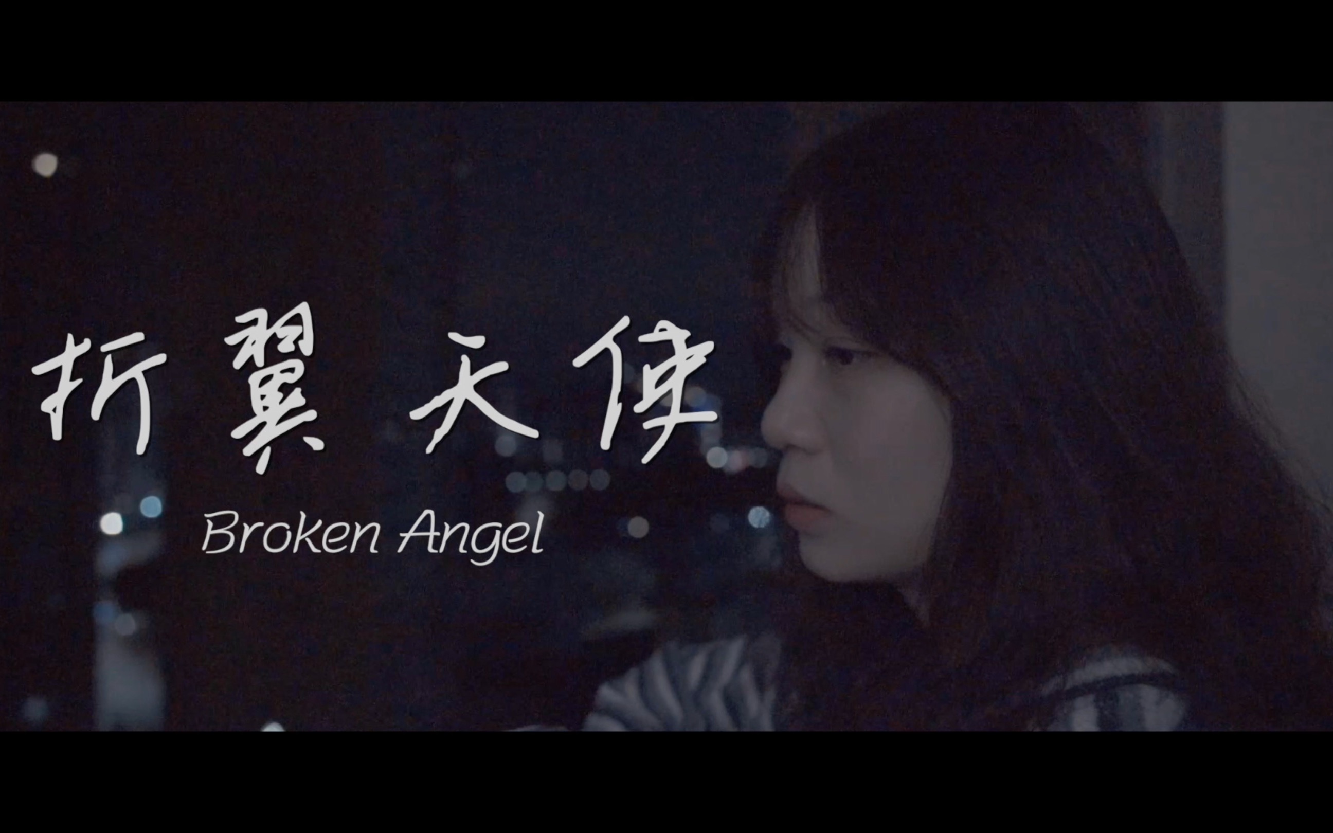 [图]折翼天使 Broken Angel 「UIC导演课 学生作品～」