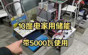 Download Video: 用16块比亚迪电芯做一组10度电的储能电池，日常5000瓦足够用