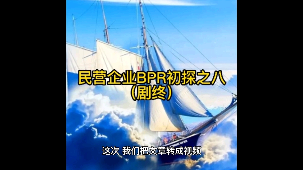 民营企业BPR初探之八哔哩哔哩bilibili