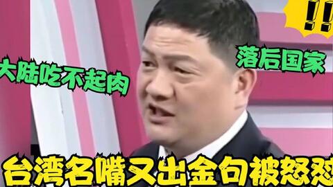 盘点台湾名嘴的激烈言论 瞬间就被反怼 没去过大陆别胡说 哔哩哔哩