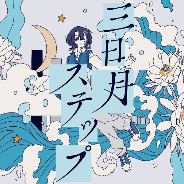 三日月ステップ（三日月Step） / r-906 covered by Sooda【cc字幕】_哔