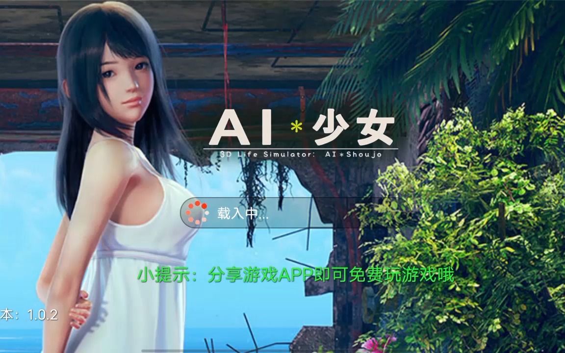 [图]【AI少女手机版】这游戏有毒！肝20小时通关~~