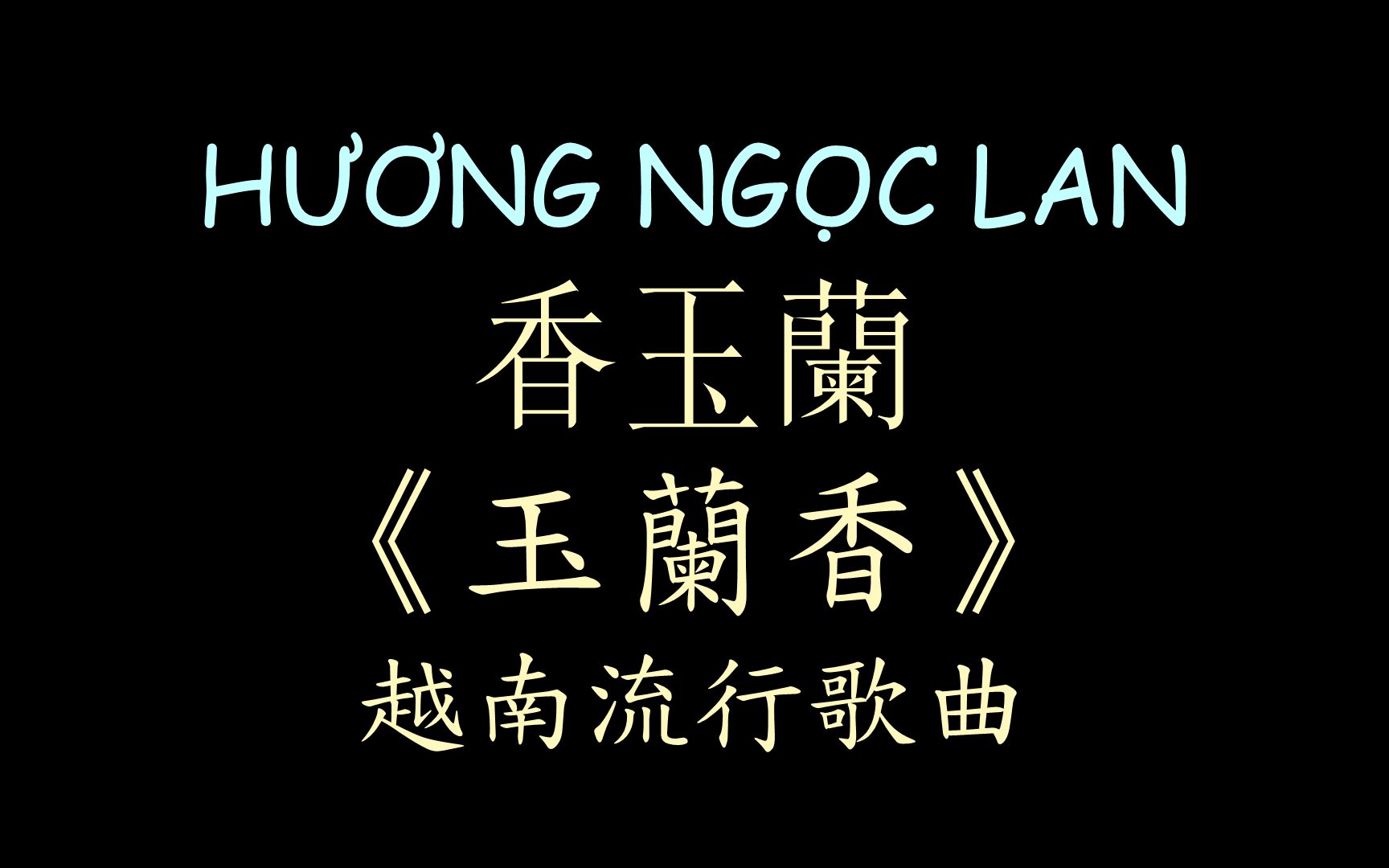 [图]【越南流行歌曲】《玉兰香》汉喃歌词 喃汉对译 HƯƠNG NGỌC LAN - Thanh Ngọc