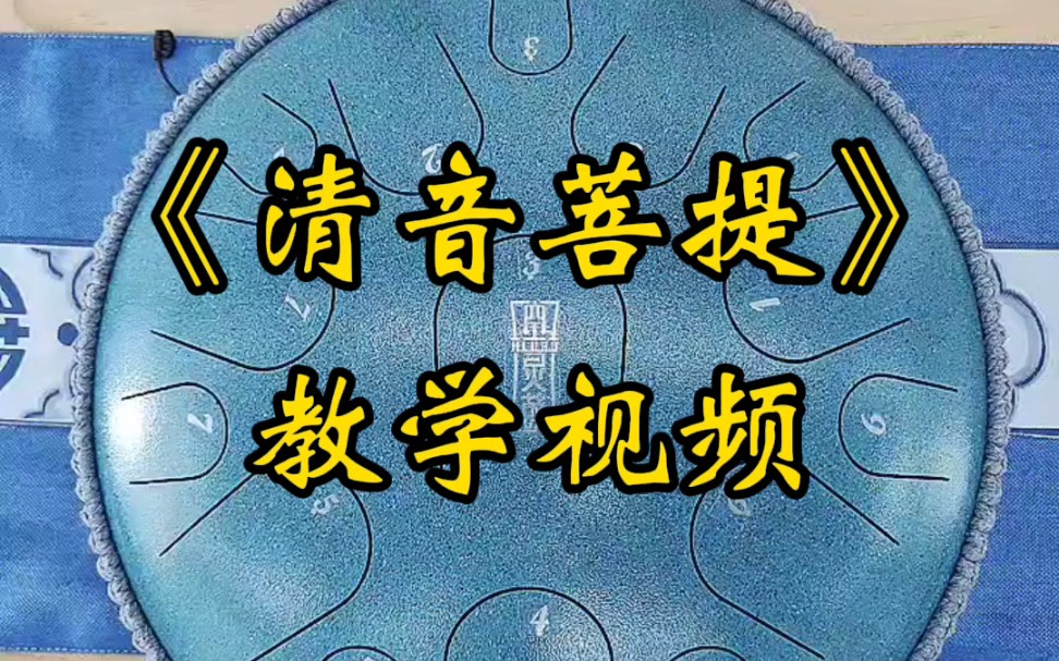 空灵鼓《清音菩提》教学视频