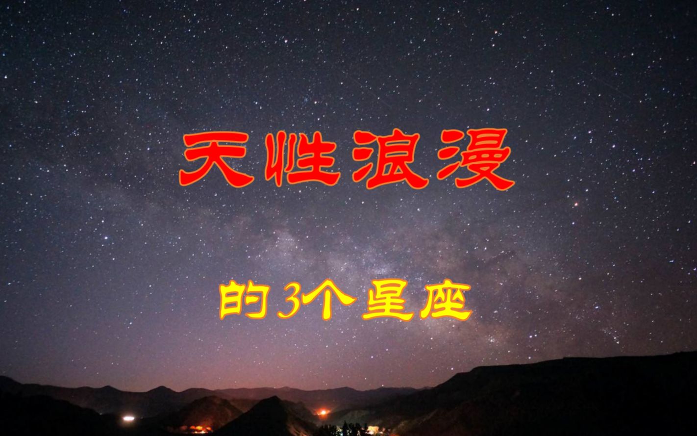 [图]柔情似水，天性浪漫的3个星座，平凡中享受幸福