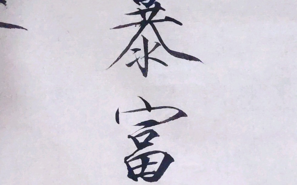 【瘦金体】所见者皆可"暴富"