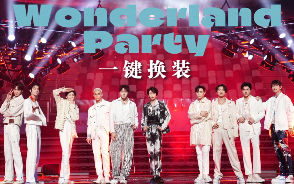 [图]【INTO1】Wonderland Party | 一键换装 | 三场舞台