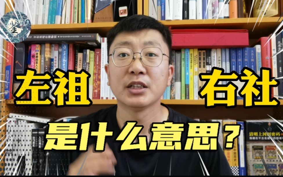 故宫的“左祖右社”布局,到底是什么意思?有何独特含义?哔哩哔哩bilibili