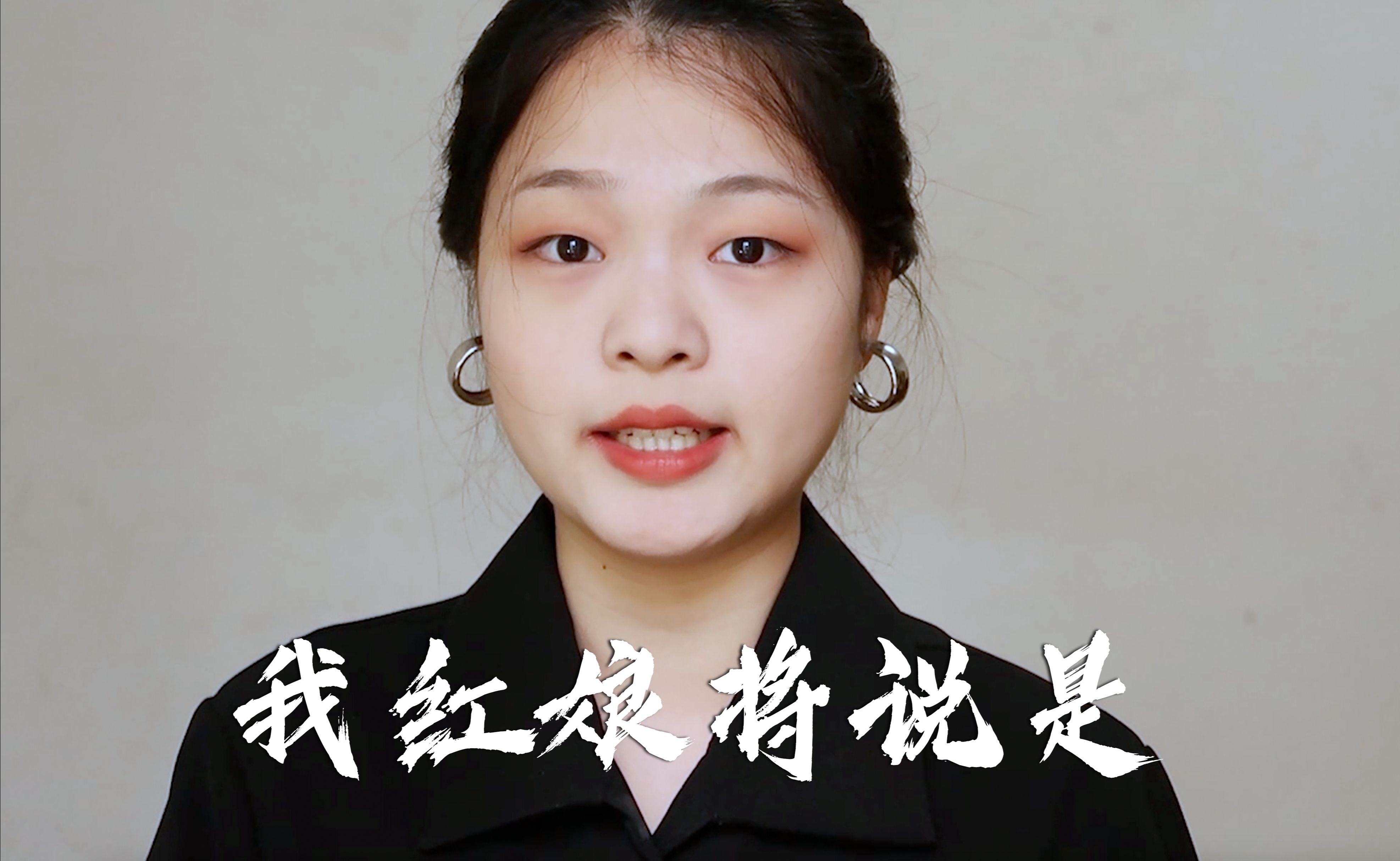 红娘·我红娘将说是一声请