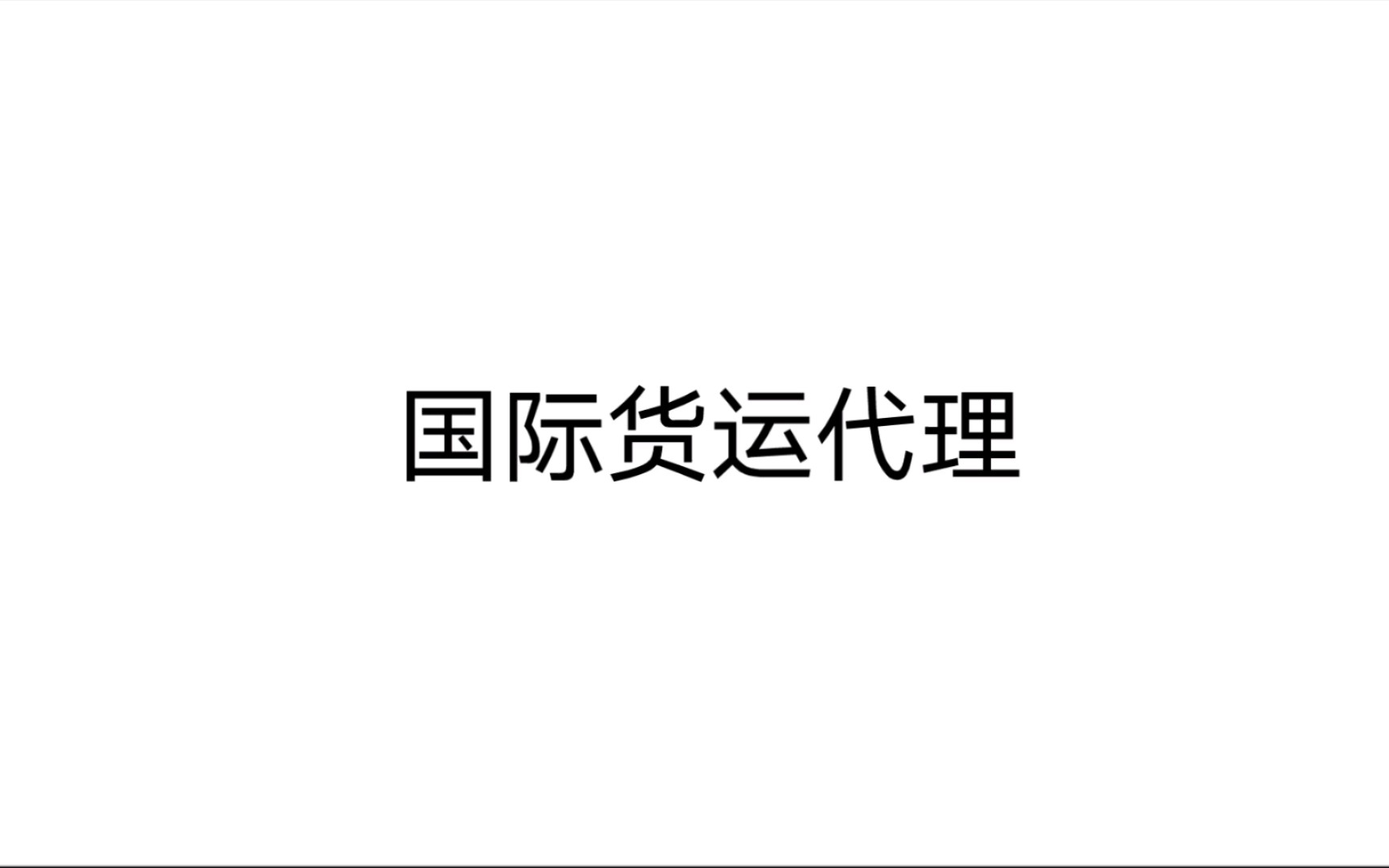 国际货运代理 第一章 国际货运代理目标哔哩哔哩bilibili