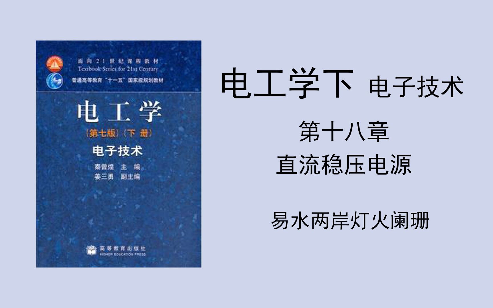 [图]（电工学下 电子技术）第十八章 直流稳压电源