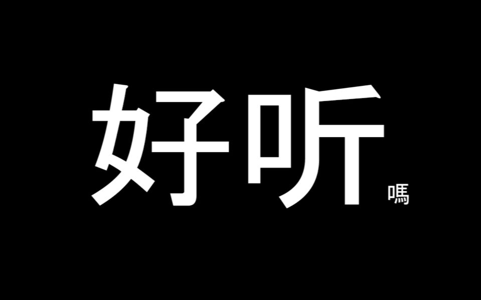 我真好听啊,快来听我啊_哔哩哔哩 (゜-゜)つロ 干杯~-bilibili