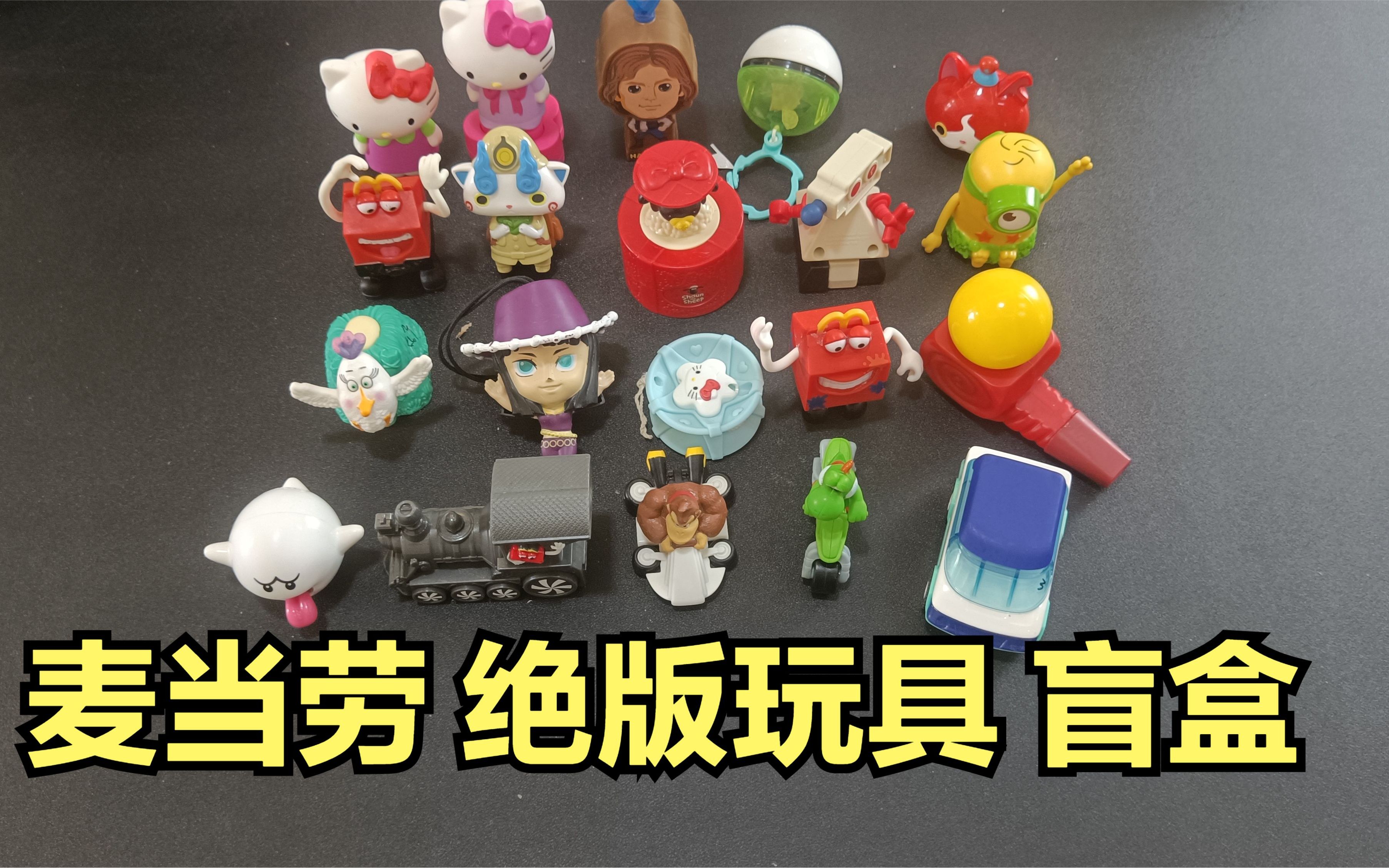 200元买的麦当劳绝版玩具盲盒,应该很少有人全见过吧?