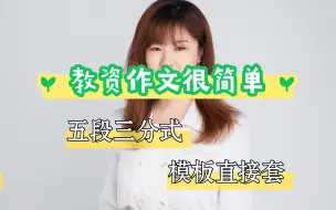 Download Video: 【教资作文】教资作文真的很简单，五段三分嵌套即可，不信你也来试试。