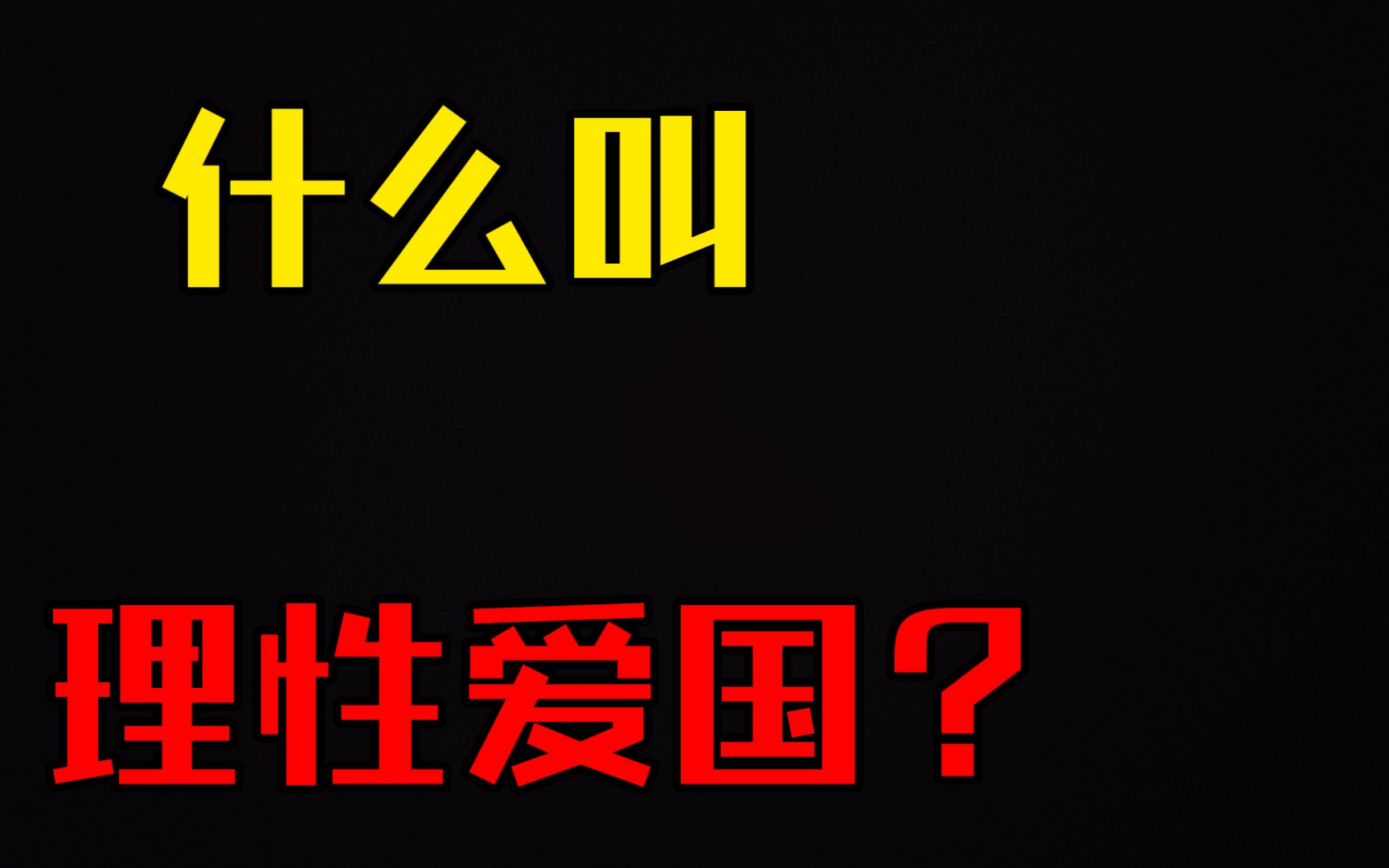 【谈史论道】关于理性爱国我们需要注意啥哔哩哔哩bilibili