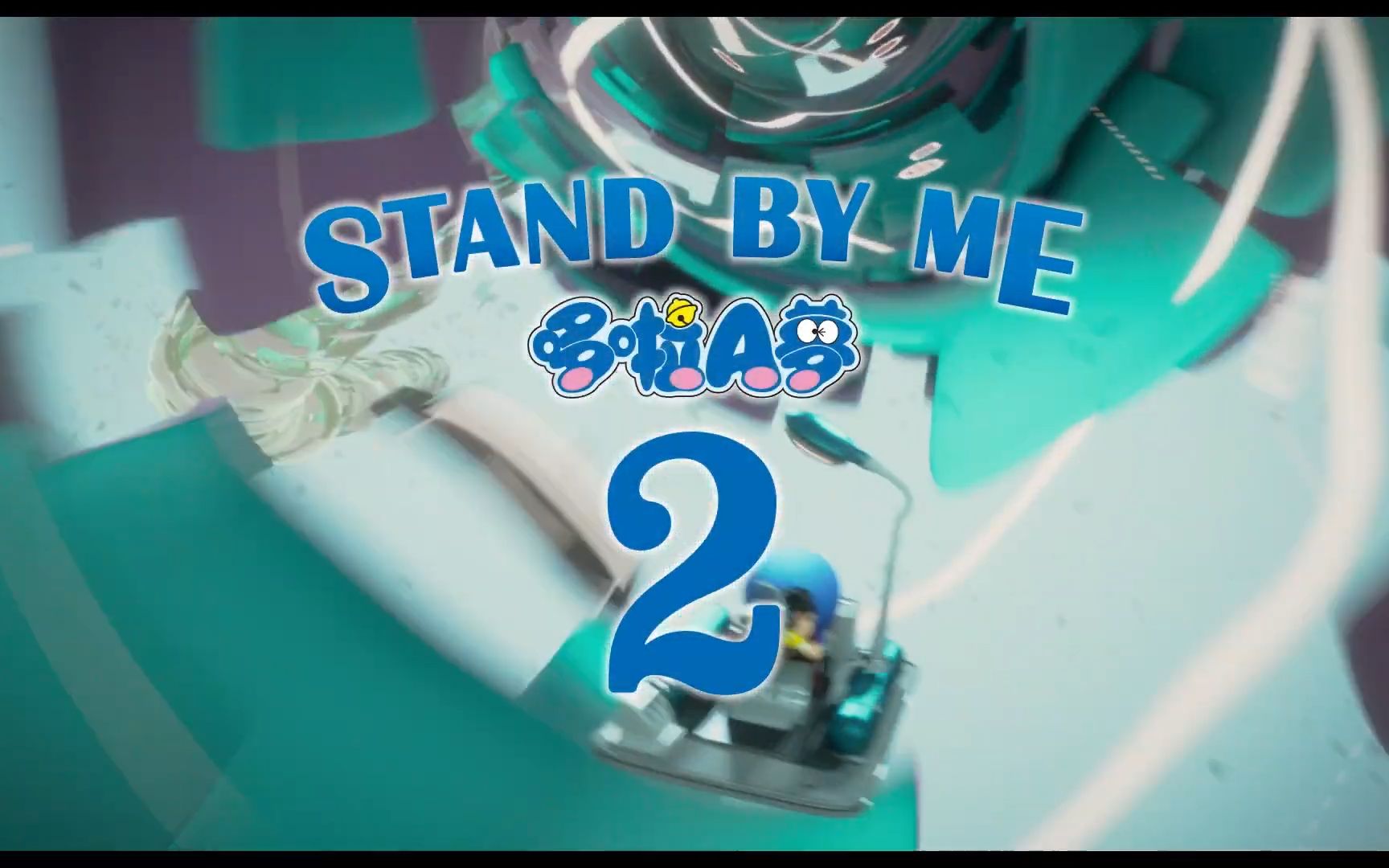 【台湾预告片】《stand by me 哆啦a梦2》 农历春节 感动贺岁_哔哩