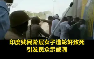 Download Video: 印度贱民阶层女子遭轮奸致死，引发民众示威潮